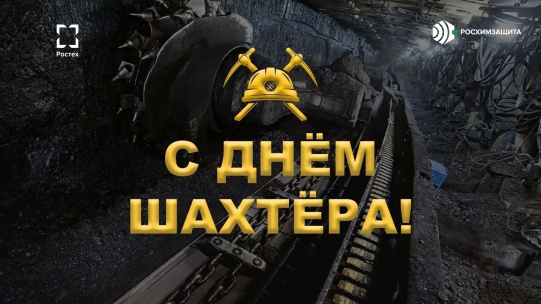 С Днём шахтёра!